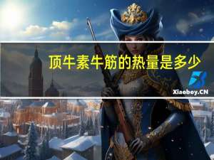 顶牛 素牛筋的热量是多少