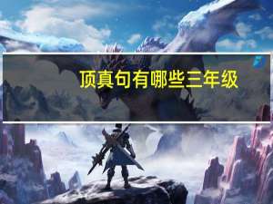 顶真句有哪些三年级