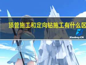 顶管施工和定向钻施工有什么区别