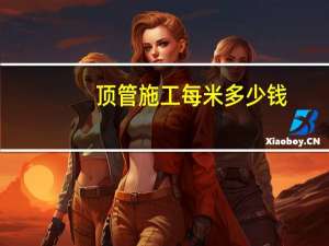 顶管施工每米多少钱