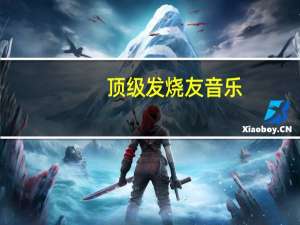 顶级发烧友音乐（音乐发烧友论坛）