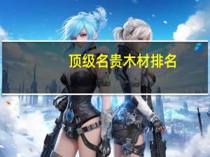 顶级名贵木材排名