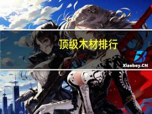 顶级木材排行