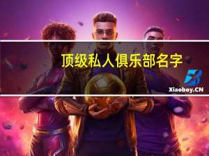顶级私人俱乐部名字