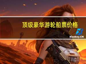 顶级豪华游轮船票价格