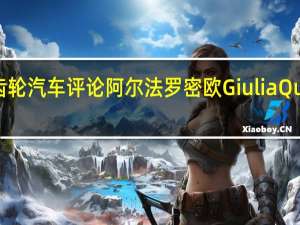 顶级齿轮汽车评论  阿尔法罗密欧Giulia Quadrifoglio