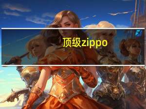 顶级zippo（zippo芝宝爱好者,性爱好者）