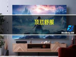 顶肛舒服（顶肛）