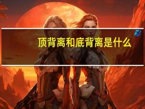 顶背离和底背离是什么