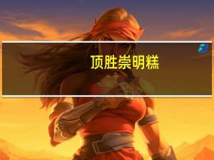 顶胜 崇明糕(血糯米)的热量是多少