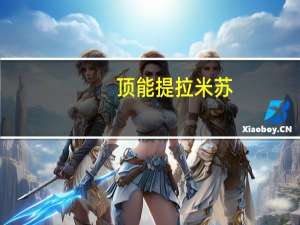 顶能 提拉米苏 (巧克力味)卡路里是多少