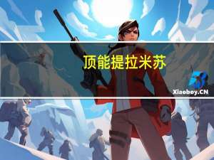 顶能 提拉米苏 (巧克力味)的热量是多少