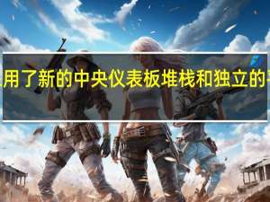 顶部采用了新的中央仪表板堆栈和独立的平板电脑式8.0英寸液晶屏