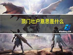 顶门壮户意思是什么