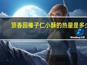 顶香园 榛子仁小酥的热量是多少