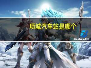项城汽车站是哪个