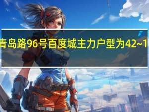 项目介绍| 环翠青岛路96号百度城主力户型为42~131㎡ 到底什么情况嘞