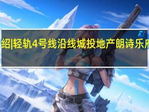 项目介绍|轻轨4号线沿线城投地产朗诗乐府约29500元/㎡ 到底什么情况嘞