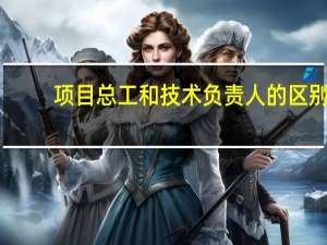 项目总工和技术负责人的区别