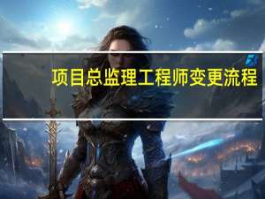 项目总监理工程师变更流程