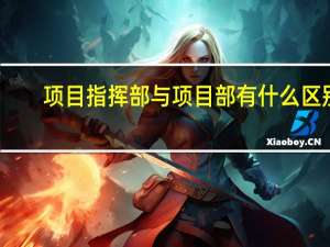 项目指挥部与项目部有什么区别