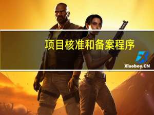 项目核准和备案程序