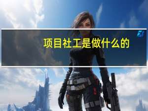 项目社工是做什么的