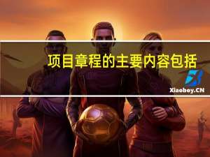 项目章程的主要内容包括