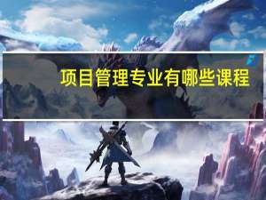 项目管理专业有哪些课程