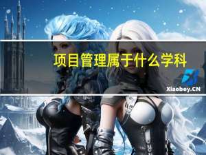项目管理属于什么学科