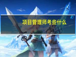 项目管理师考些什么