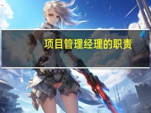 项目管理经理的职责