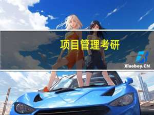 项目管理考研