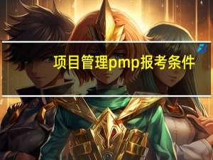 项目管理pmp报考条件（pmp项目管理报考费用）