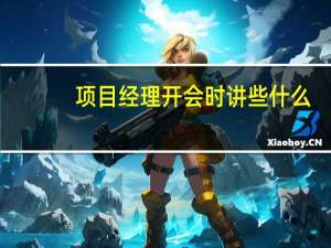 项目经理开会时讲些什么