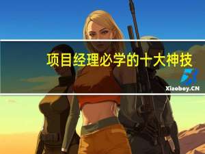 项目经理必学的十大神技
