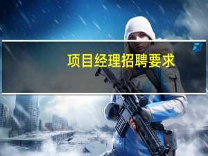 项目经理招聘要求