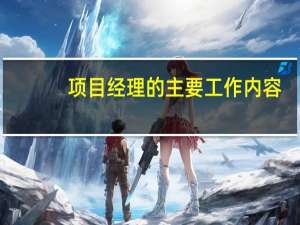项目经理的主要工作内容