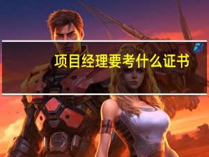 项目经理要考什么证书