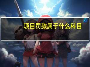 项目罚款属于什么科目