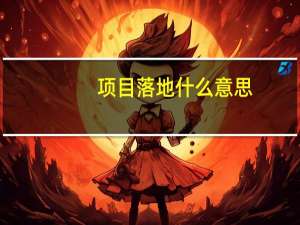 项目落地什么意思