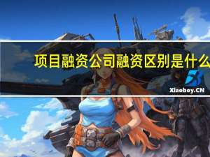 项目融资公司融资区别是什么