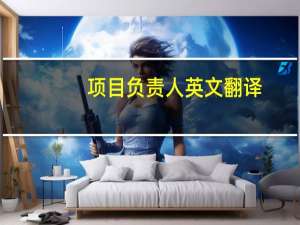 项目负责人英文翻译（负责人英文）