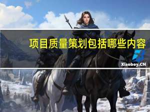 项目质量策划包括哪些内容