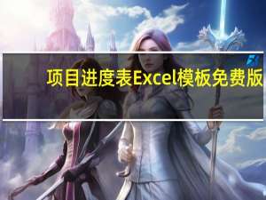 项目进度表Excel模板 免费版（项目进度表Excel模板 免费版功能简介）