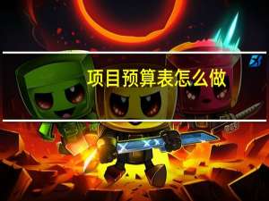 项目预算表怎么做