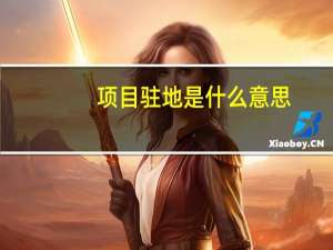 项目驻地是什么意思