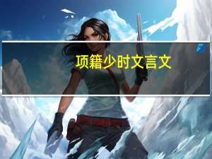 项籍少时文言文（项籍少时学书不成翻译）