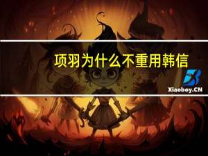 项羽为什么不重用韩信