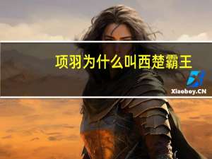 项羽为什么叫西楚霸王